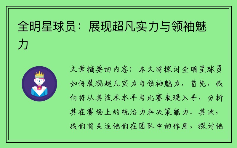 全明星球员：展现超凡实力与领袖魅力
