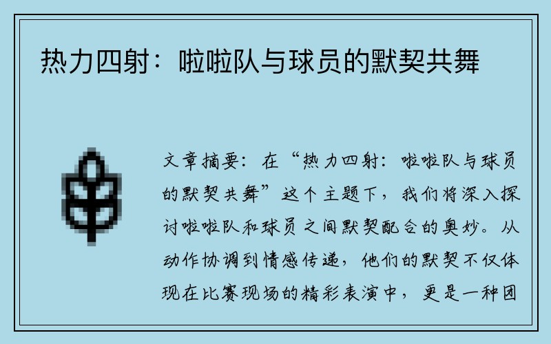 热力四射：啦啦队与球员的默契共舞