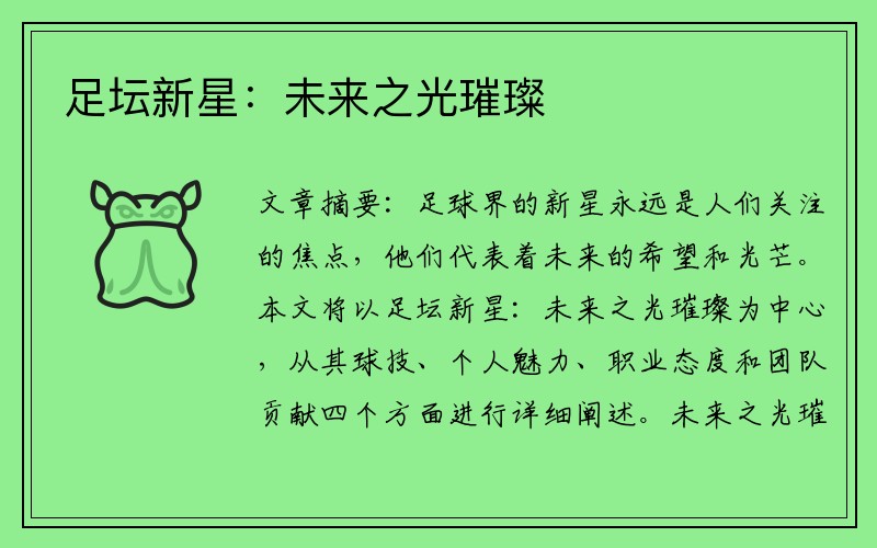 足坛新星：未来之光璀璨