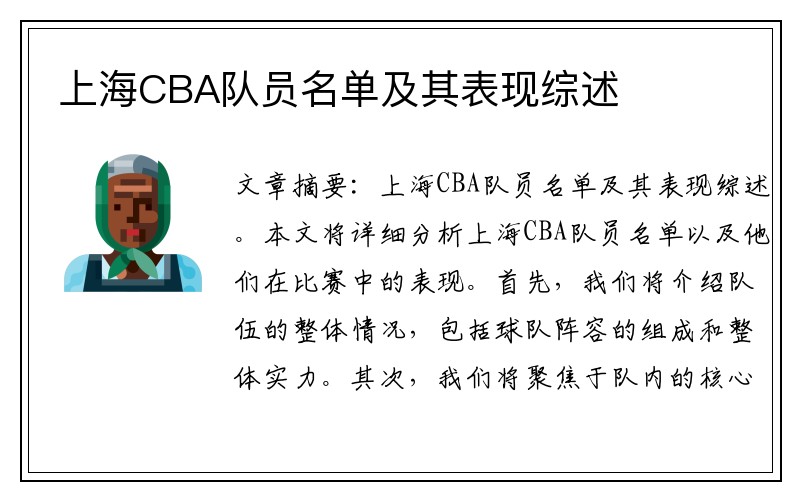上海CBA队员名单及其表现综述