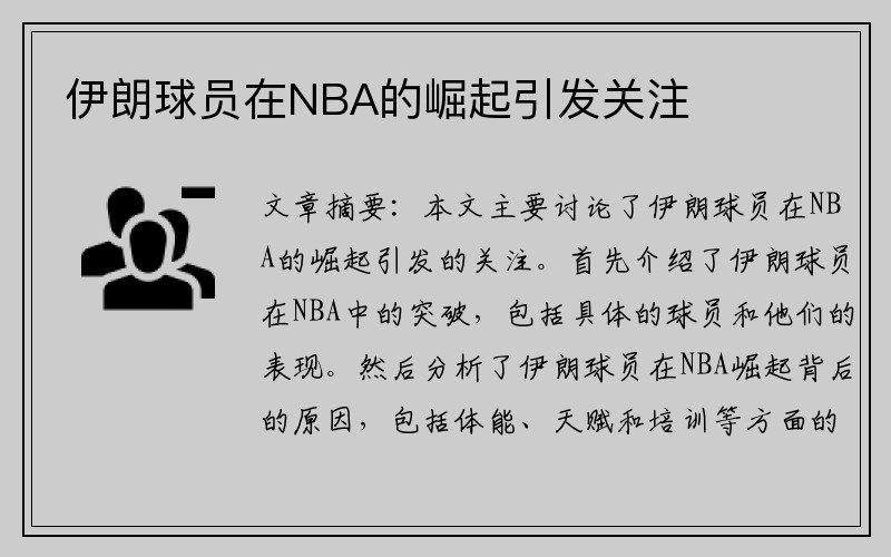 伊朗球员在NBA的崛起引发关注