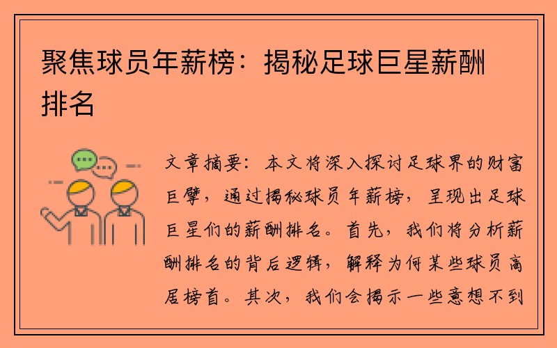聚焦球员年薪榜：揭秘足球巨星薪酬排名