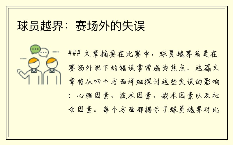 球员越界：赛场外的失误