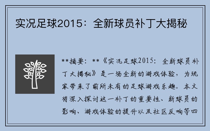 实况足球2015：全新球员补丁大揭秘