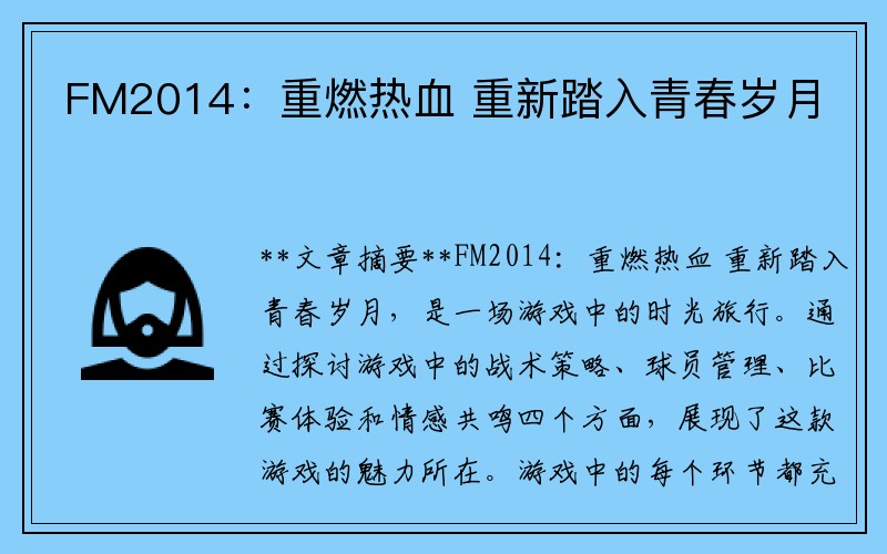 FM2014：重燃热血 重新踏入青春岁月