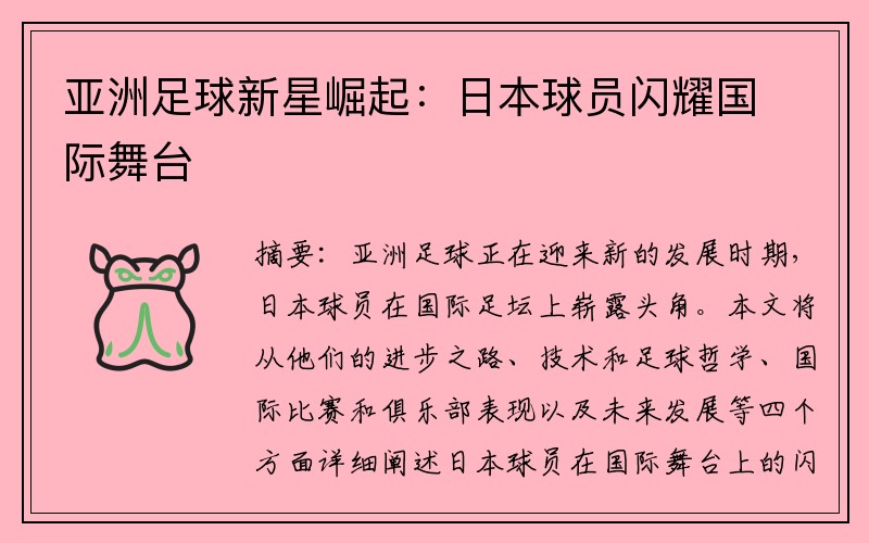 亚洲足球新星崛起：日本球员闪耀国际舞台