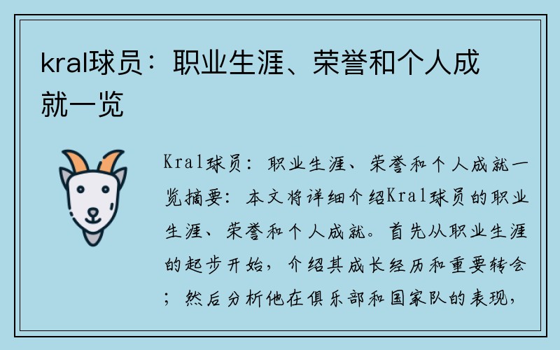 kral球员：职业生涯、荣誉和个人成就一览