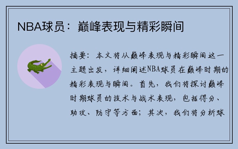 NBA球员：巅峰表现与精彩瞬间