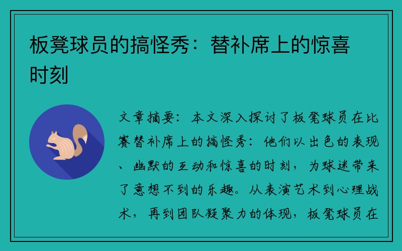 板凳球员的搞怪秀：替补席上的惊喜时刻