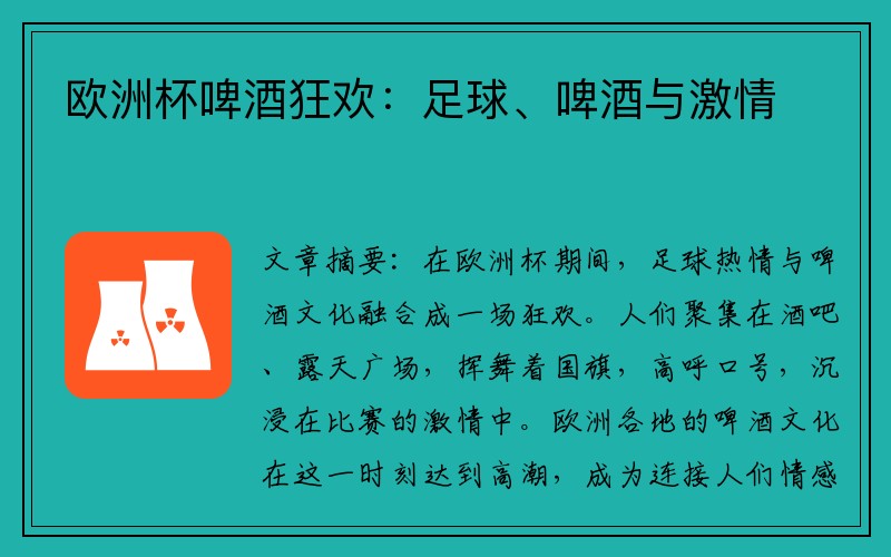欧洲杯啤酒狂欢：足球、啤酒与激情