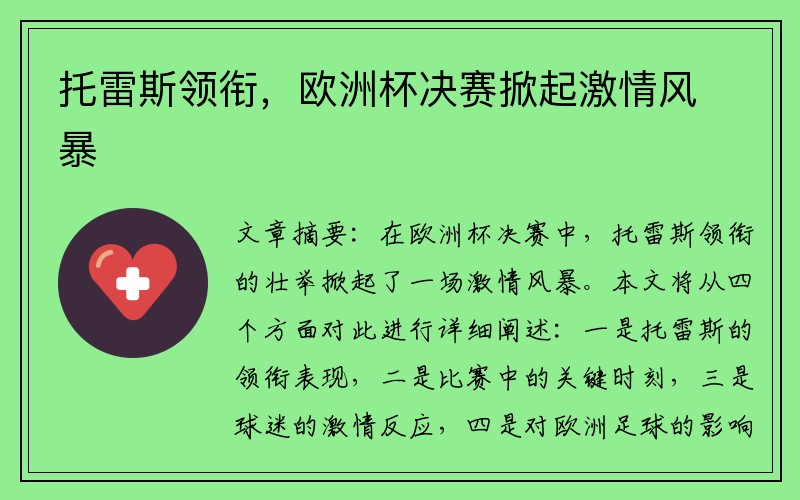 托雷斯领衔，欧洲杯决赛掀起激情风暴