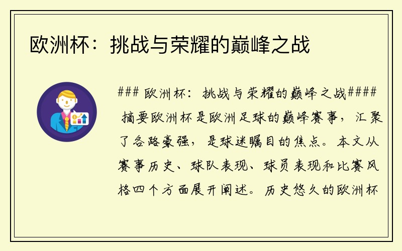 欧洲杯：挑战与荣耀的巅峰之战
