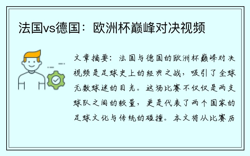 法国vs德国：欧洲杯巅峰对决视频