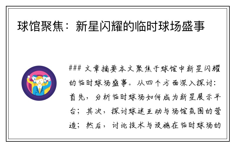 球馆聚焦：新星闪耀的临时球场盛事