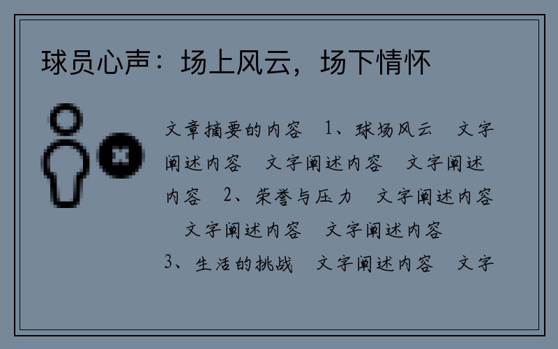 球员心声：场上风云，场下情怀