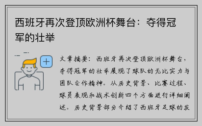 西班牙再次登顶欧洲杯舞台：夺得冠军的壮举