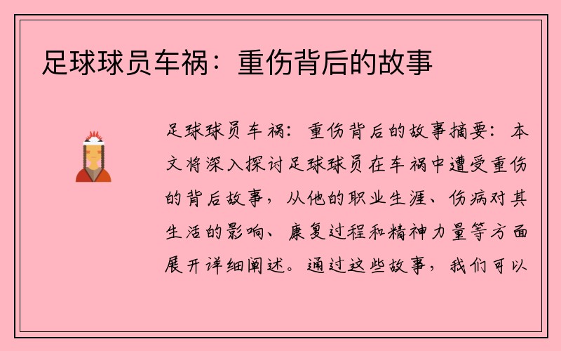 足球球员车祸：重伤背后的故事