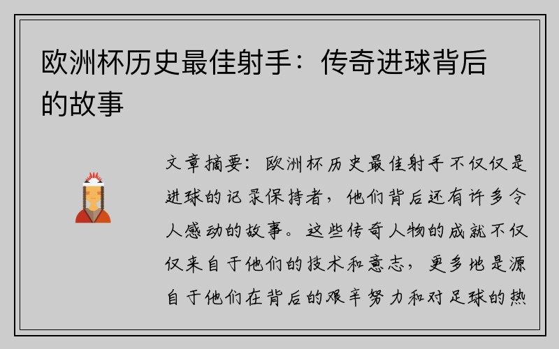 欧洲杯历史最佳射手：传奇进球背后的故事