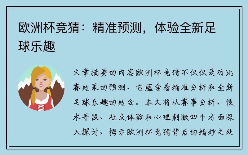 欧洲杯竞猜：精准预测，体验全新足球乐趣