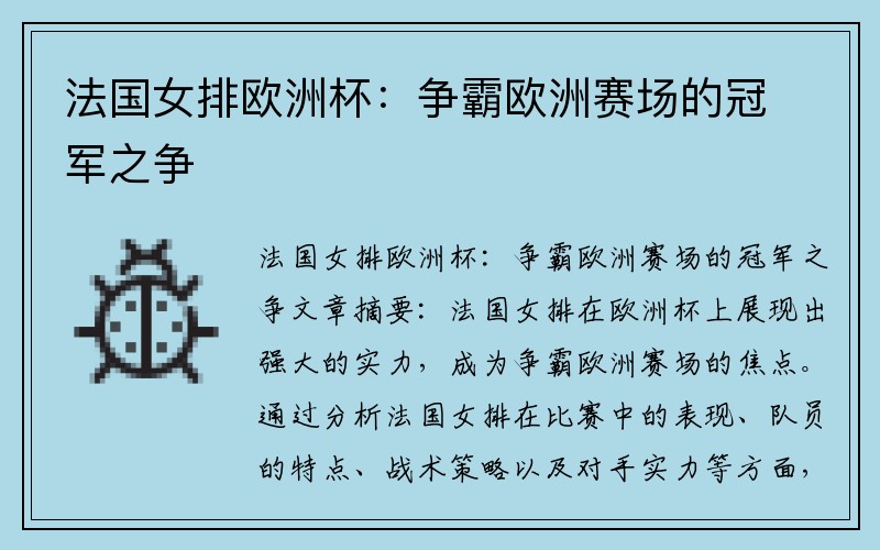 法国女排欧洲杯：争霸欧洲赛场的冠军之争