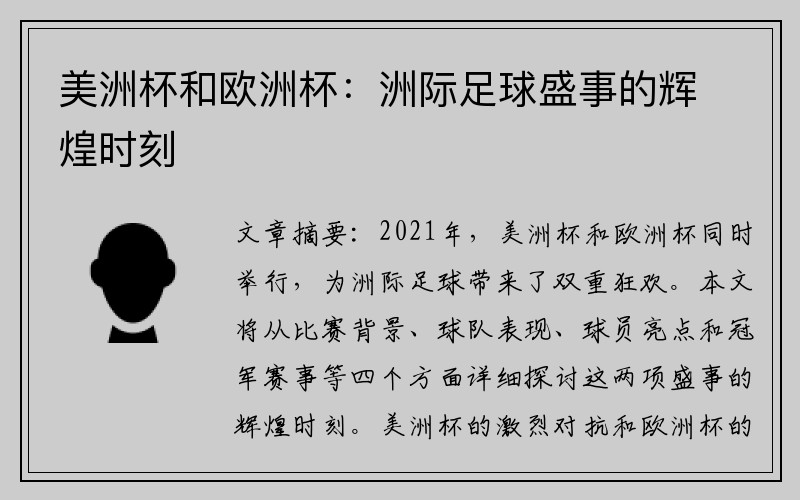 美洲杯和欧洲杯：洲际足球盛事的辉煌时刻