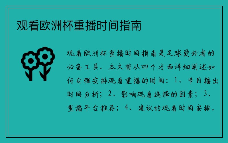 观看欧洲杯重播时间指南