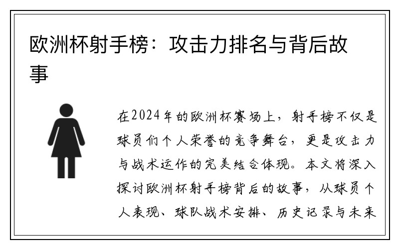 欧洲杯射手榜：攻击力排名与背后故事