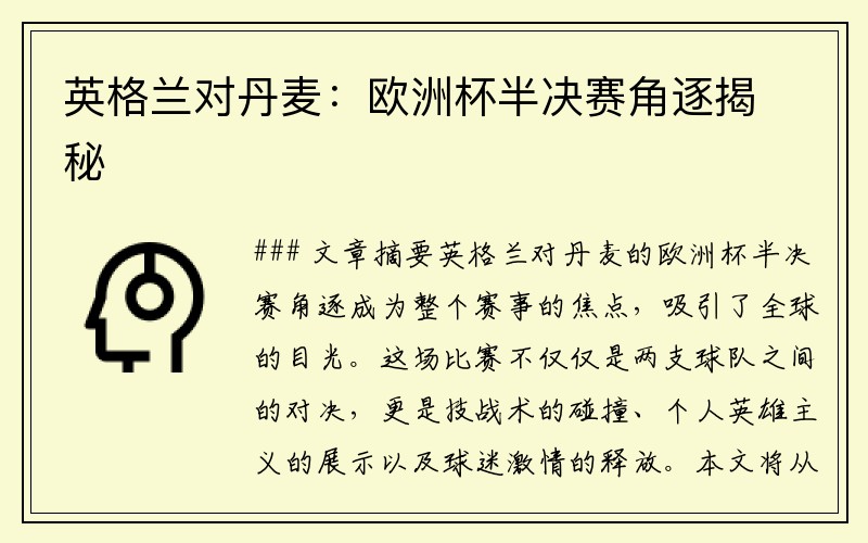 英格兰对丹麦：欧洲杯半决赛角逐揭秘