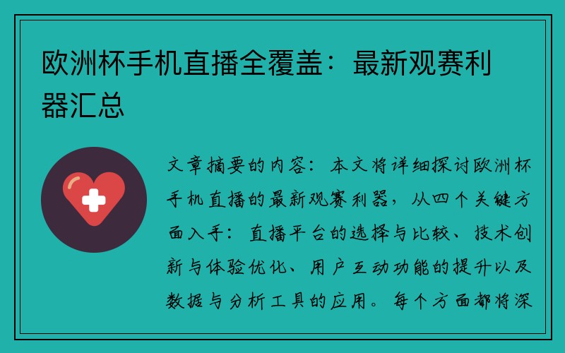 欧洲杯手机直播全覆盖：最新观赛利器汇总
