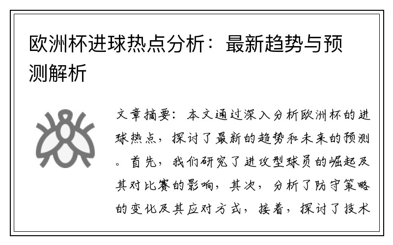 欧洲杯进球热点分析：最新趋势与预测解析