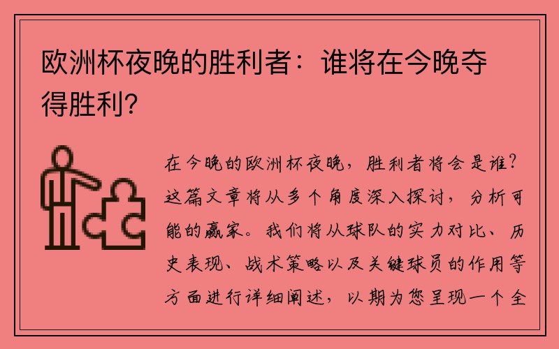 欧洲杯夜晚的胜利者：谁将在今晚夺得胜利？