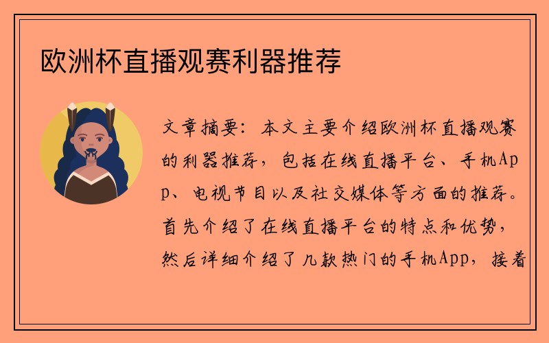 欧洲杯直播观赛利器推荐