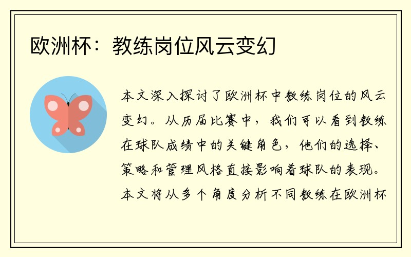 欧洲杯：教练岗位风云变幻