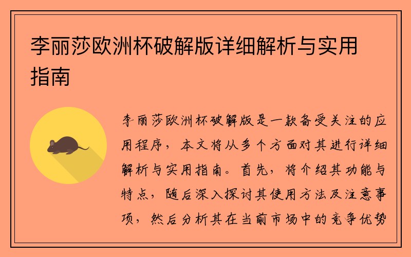 李丽莎欧洲杯破解版详细解析与实用指南