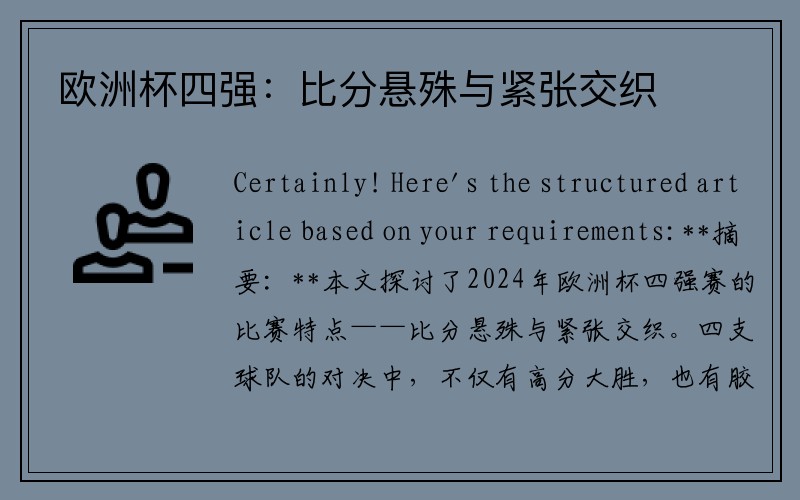 欧洲杯四强：比分悬殊与紧张交织