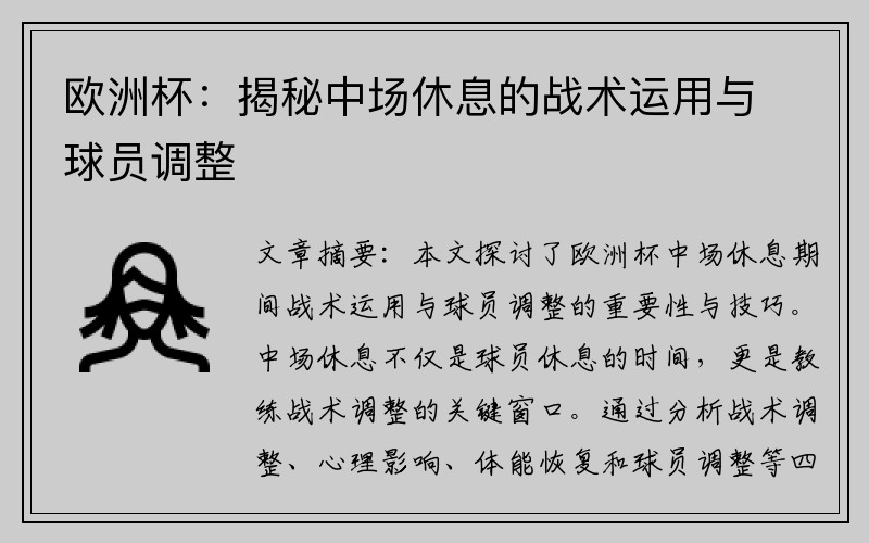 欧洲杯：揭秘中场休息的战术运用与球员调整