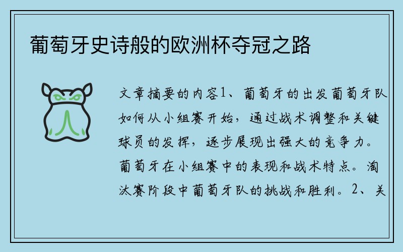 葡萄牙史诗般的欧洲杯夺冠之路