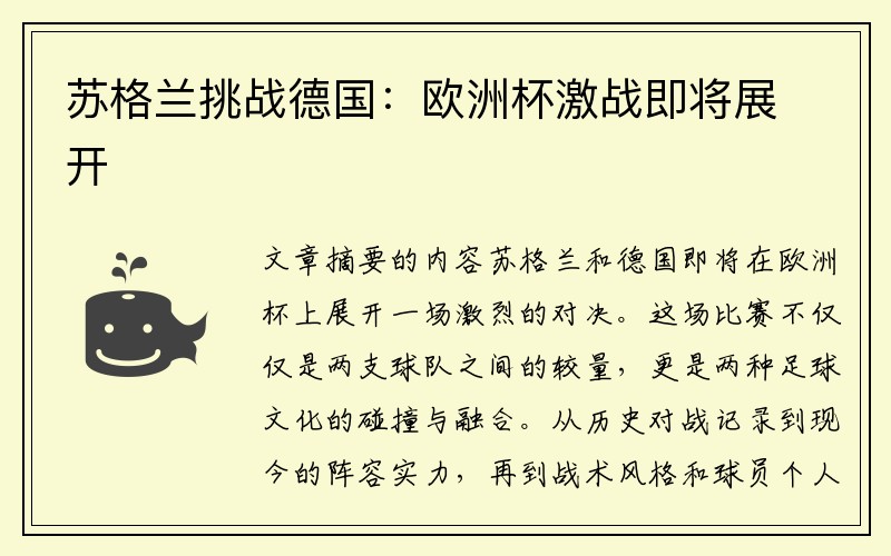 苏格兰挑战德国：欧洲杯激战即将展开
