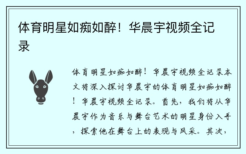 体育明星如痴如醉！华晨宇视频全记录