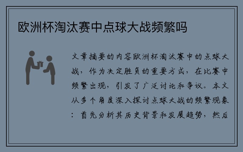 欧洲杯淘汰赛中点球大战频繁吗