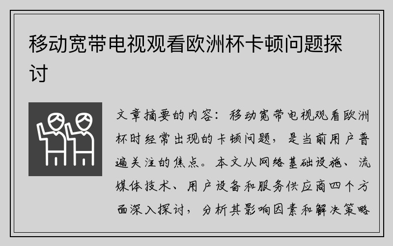 移动宽带电视观看欧洲杯卡顿问题探讨