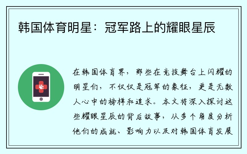 韩国体育明星：冠军路上的耀眼星辰