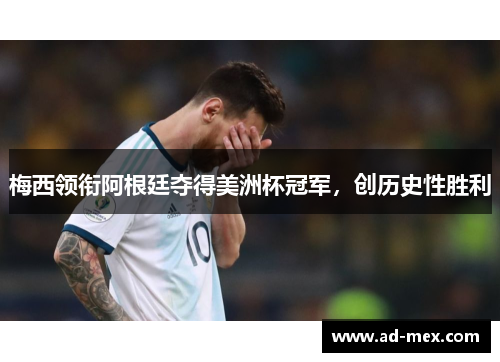 梅西领衔阿根廷夺得美洲杯冠军，创历史性胜利