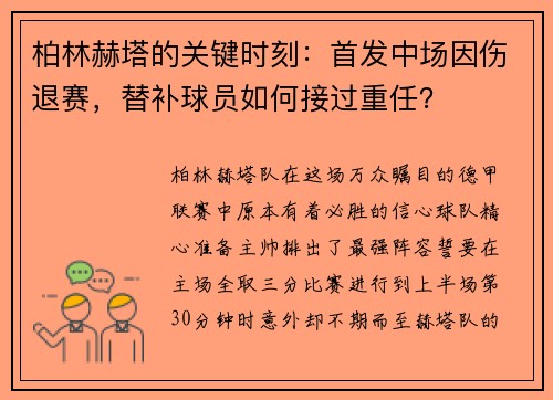 柏林赫塔的关键时刻：首发中场因伤退赛，替补球员如何接过重任？