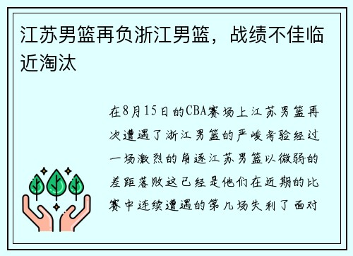 江苏男篮再负浙江男篮，战绩不佳临近淘汰