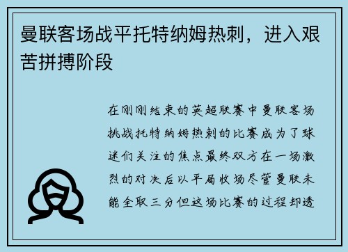 曼联客场战平托特纳姆热刺，进入艰苦拼搏阶段