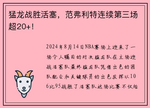 猛龙战胜活塞，范弗利特连续第三场超20+！