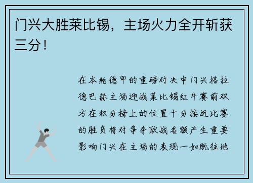 门兴大胜莱比锡，主场火力全开斩获三分！