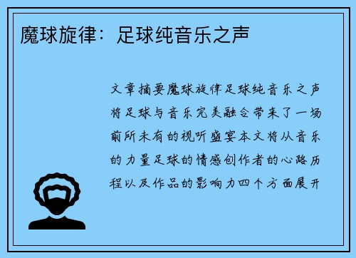 魔球旋律：足球纯音乐之声