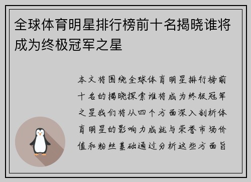 全球体育明星排行榜前十名揭晓谁将成为终极冠军之星